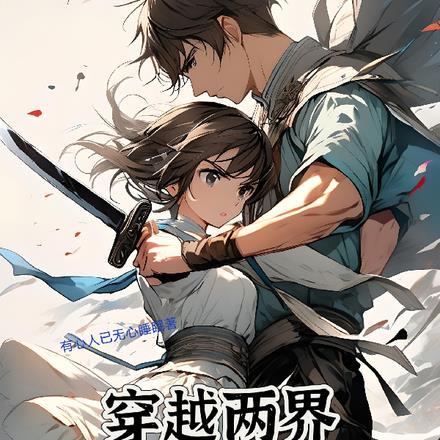 穿越两界,我在十万年后娶妻归来