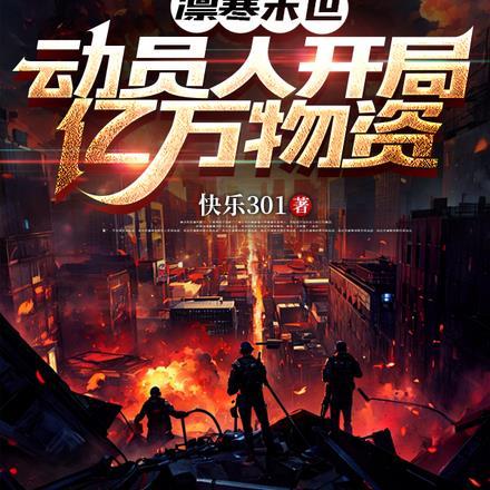 凛寒末日:动员人开局万亿物资