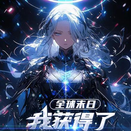 全球末日:我获得了美少女变身器