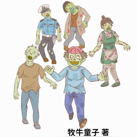 末世:有一支丧尸大军很正常吧