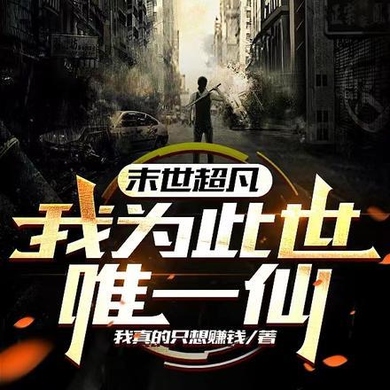 末世超凡:我为此世唯一仙
