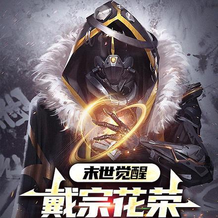 末世觉醒:戴宗花荣,我双卡双待