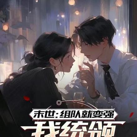 末世:组队就变强我统领万千女神