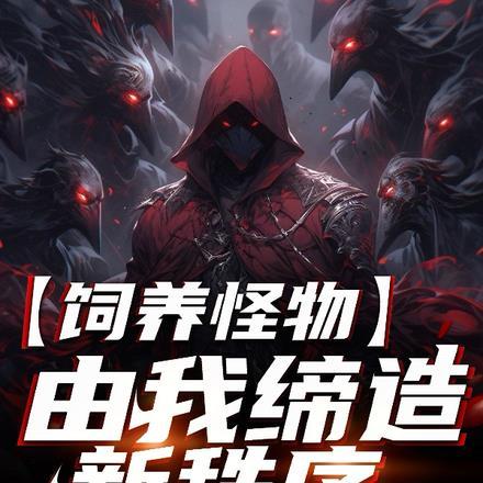 饲养怪物:由我缔造新秩序