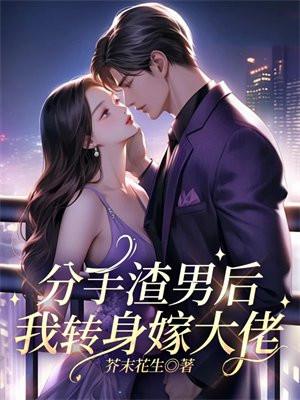 分手渣男后,我转身嫁大佬