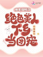 换亲嫁糙汉,绝色美人下乡当团宠