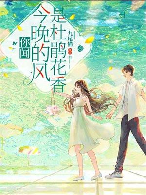 你闻,今晚的风是杜鹃花香