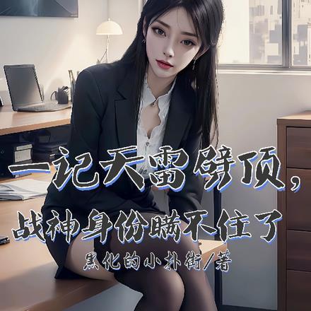 一记天雷劈顶,战神身份瞒不住了