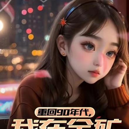 重回90年代,我在金矿当保安