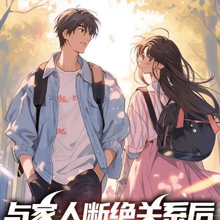 与家人断绝关系后,只想逍遥一生