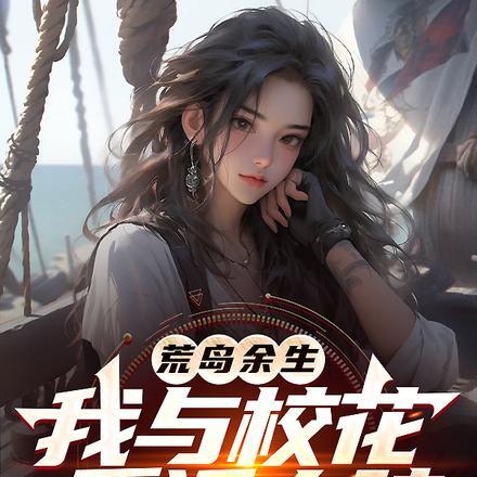 荒岛余生:我与校花重返大陆