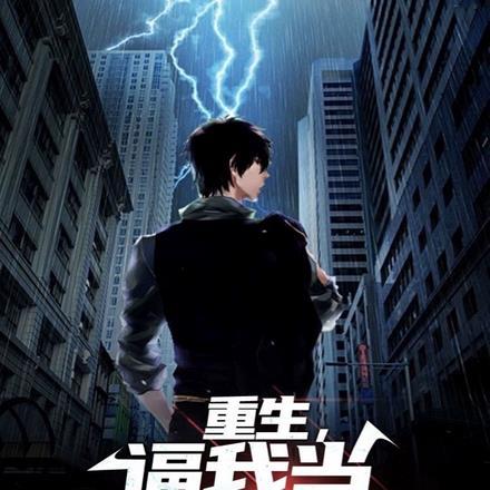 重生,逼我当渣男是吧