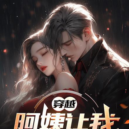 穿越:阿姨让我别只顾搞钱