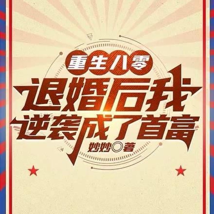 重生八零,退婚后我逆袭成了首富