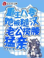 重生八零:她被糙汉老公揽腰猛亲