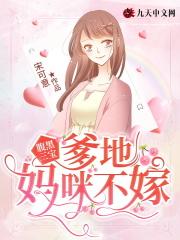 腹黑三宝:爹地,妈咪不嫁