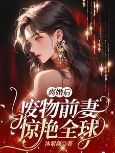离婚后,废物前妻惊艳全球