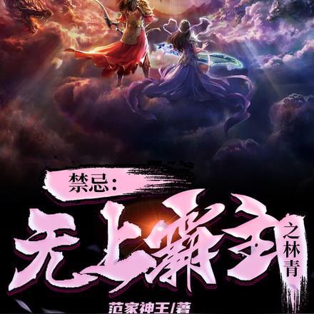 禁忌:无上霸主之林青