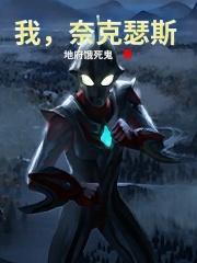 我,奈克瑟斯奥特曼