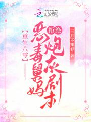 重生八零:恶毒舅妈拒绝炮灰剧本