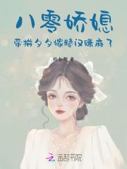 八零娇媳,带拼夕夕嫁糙汉赚麻了