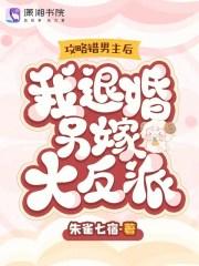 攻略错男主后,我退婚另嫁大反派