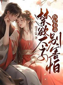 医妃有毒,禁欲太子别害怕