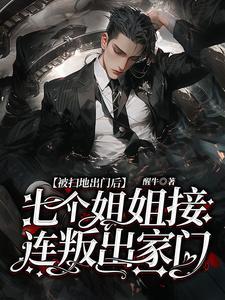 被扫地出门后,七个姐姐接连叛出