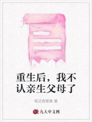 重生后，我不认亲生父母了