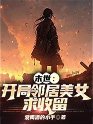 末世:开局邻居美女求收留