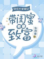 穿成农家寡妇,带闺蜜养崽致富