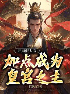 开局假太监,加点成为皇宫之主