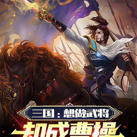 三国:想做武将,却成曹操主谋?