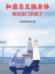 和霸总互换身体,我在豪门杀疯了