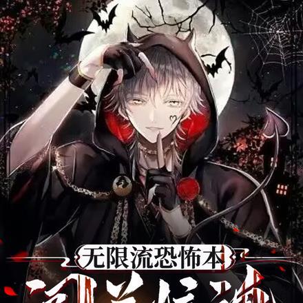 无限流恐怖本:闯关惊魂!