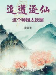 追道逐仙,这个师姐太妖媚