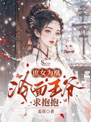 庶女为凰:冷面王爷求抱抱
