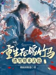 重生后嫁竹马,渣男别来沾边