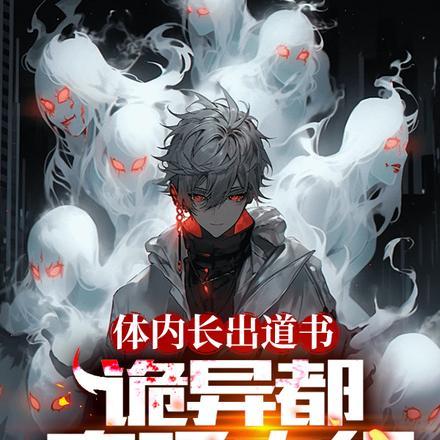 体内长出道书,诡异都直呼内行