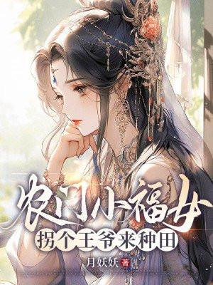 农门小福女,拐个王爷来种田