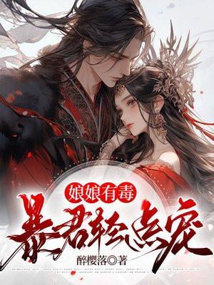 娘娘有毒,暴君轻点宠