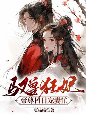 驭兽狂妃:帝尊日日宠妻忙