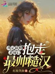 绑定舔狗系统后,抱走最帅的糙汉