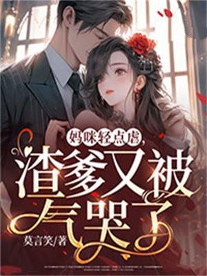 妈咪轻点虐,渣爹又被气哭了