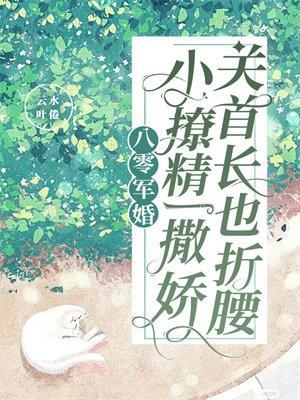八零军婚:小撩精一撒娇,关首长也折腰
