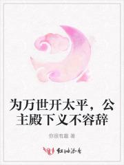 为万世开太平,公主殿下义不容辞