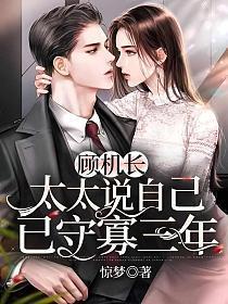 顾机长,太太说自己已守寡三年