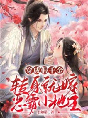 穿成假千金,转身就嫁恶霸小地主