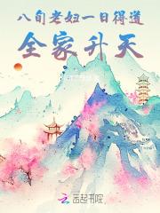 八旬老妇一日得道,全家升天