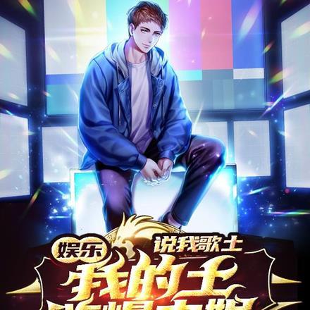 娱乐:说我歌土?我的土嗨爆内娱